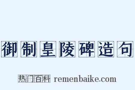 御制皇陵碑造句是什么意思的图片